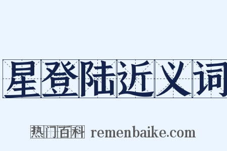 星登陆近义词是什么意思的图片